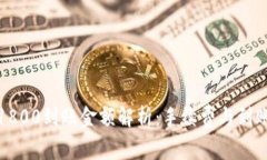 数字钱包1800到账金额解析