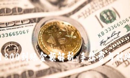 数字钱包1800到账金额解析：手续费与到账时间详解