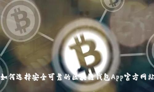 如何选择安全可靠的区块链钱包App官方网站
