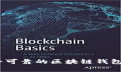 如何选择安全可靠的区块