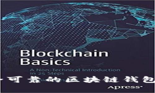 如何选择安全可靠的区块链钱包App官方网站