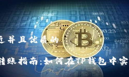 思考一个贴近并且优质的

TP钱包内币转账指南：如何在TP钱包中实现币内转移？