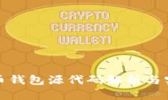 数字货币钱包源代码解析
