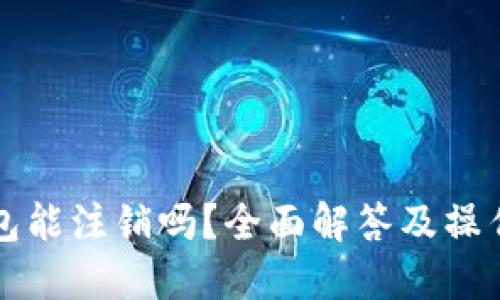 TP钱包能注销吗？全面解答及操作指南