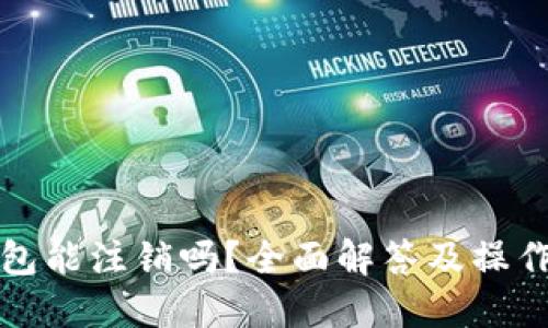 TP钱包能注销吗？全面解答及操作指南