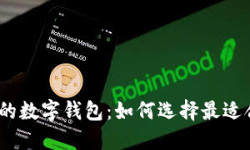 探索0021开头的数字钱包：如何选择最适合你的加密钱包
