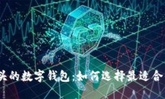 探索0021开头的数字钱包：