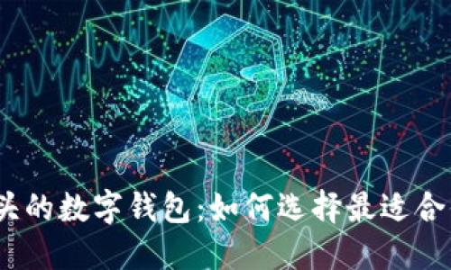 探索0021开头的数字钱包：如何选择最适合你的加密钱包