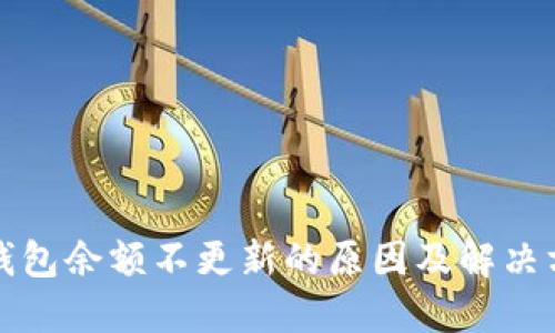 TP钱包余额不更新的原因及解决方案