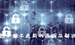 TP钱包余额不更新的原因及