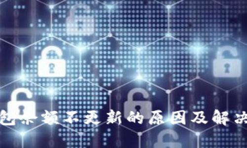 TP钱包余额不更新的原因及解决方案