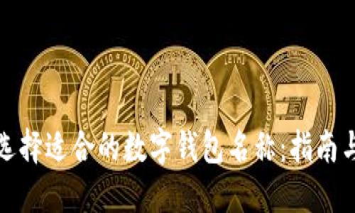 如何选择适合的数字钱包名称：指南与建议