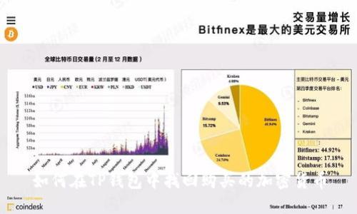 如何在TP钱包中找回购买的加密货币