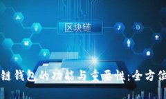 区块链钱包的功能与重要