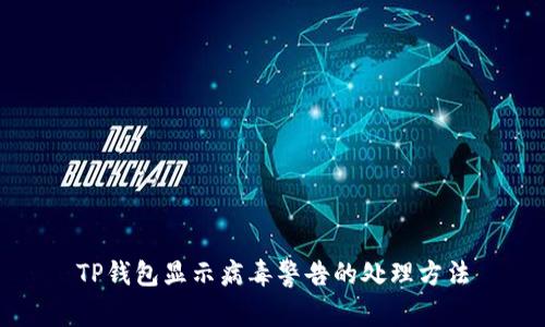 TP钱包显示病毒警告的处理方法