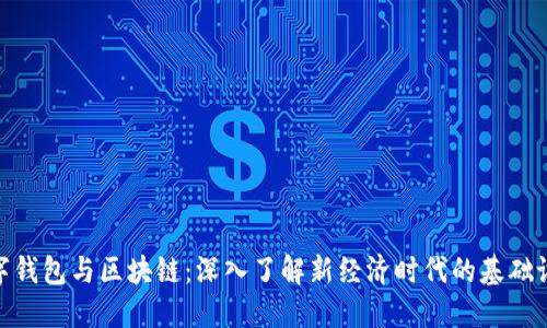 数字钱包与区块链：深入了解新经济时代的基础设施