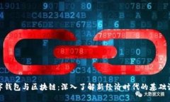 数字钱包与区块链：深入