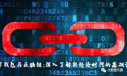 数字钱包与区块链：深入了解新经济时代的基础设施