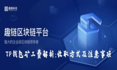 TP钱包矿工费解析：收取方