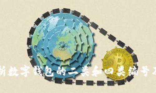 全面解析数字钱包的二类和四类编号及其应用