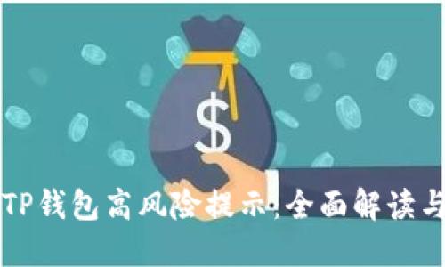 如何取消TP钱包高风险提示：全面解读与实用指南