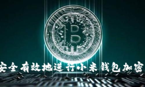 如何安全有效地进行小米钱包加密提取？
