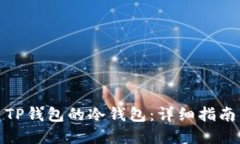 : 如何搭建TP钱包的冷钱包