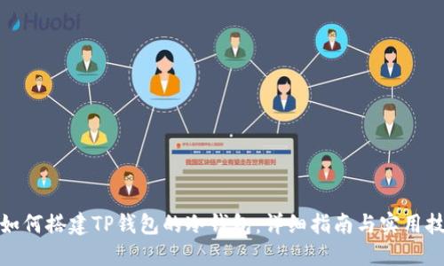 : 如何搭建TP钱包的冷钱包：详细指南与实用技巧