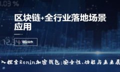 深入探索Ronin加密钱包：安