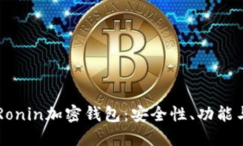 深入探索Ronin加密钱包：安全性、功能与未来展望
