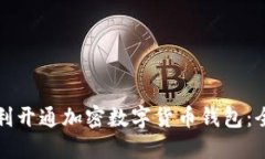 如何顺利开通加密数字货