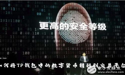 如何将TP钱包中的数字货币转移到交易平台？