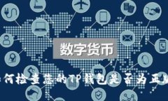 如何检查您的TP钱包是否为