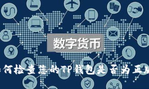 如何检查您的TP钱包是否为正版？