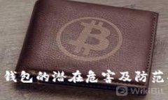 加密钱包的潜在危害及防