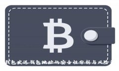 TP钱包发送钱包地址的安全
