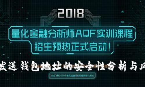 TP钱包发送钱包地址的安全性分析与风险评估