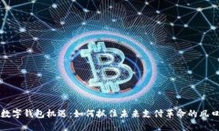 数字钱包机遇：如何抓住