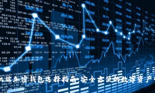 手机端加密钱包选择指南：安全方便的数字资产管理
