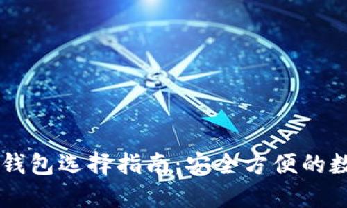 手机端加密钱包选择指南：安全方便的数字资产管理