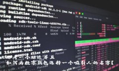 思考一个贴近并且  如何为