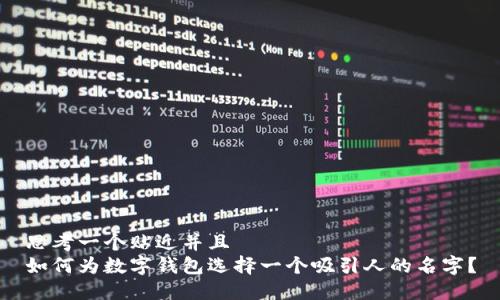 思考一个贴近并且  
如何为数字钱包选择一个吸引人的名字？