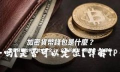 : TP钱包安全吗？是否可以