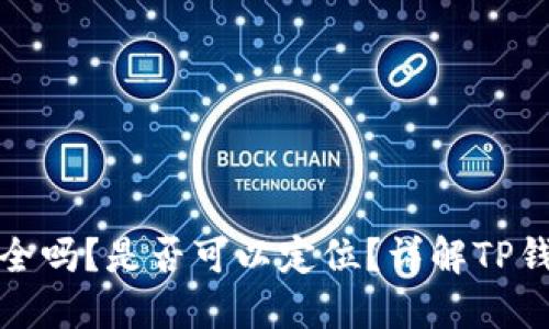 : TP钱包安全吗？是否可以定位？详解TP钱包使用指南