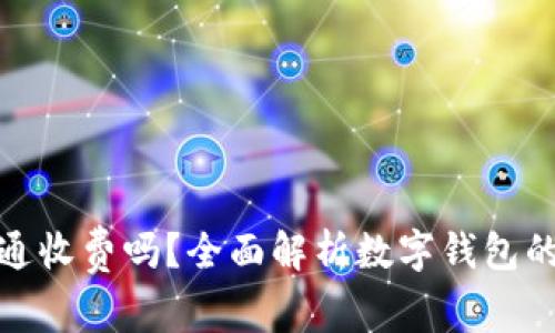 数字钱包开通收费吗？全面解析数字钱包的费用与优势