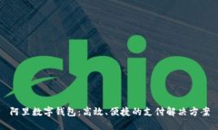 阿里数字钱包：高效、便