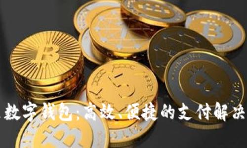 阿里数字钱包：高效、便捷的支付解决方案