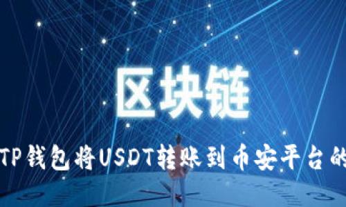 如何通过TP钱包将USDT转账到币安平台的详细指南