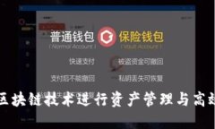 如何利用区块链技术进行