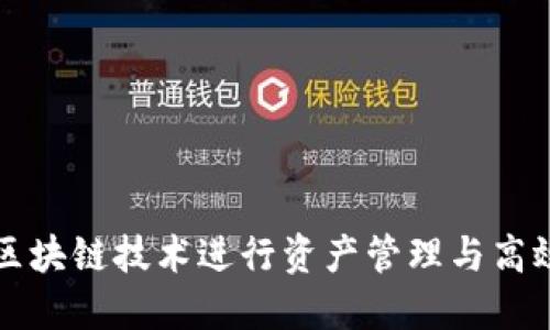 如何利用区块链技术进行资产管理与高效钱包应用